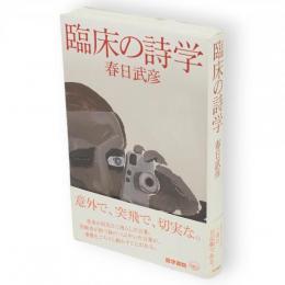臨床の詩学