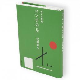 ベンチの足　考の整頓