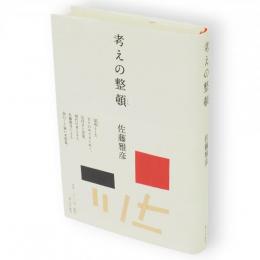 考えの整頓