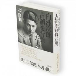 白洲次郎占領を背負った男