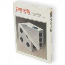 安野光雅　絵本作家文庫