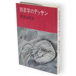 四百字のデッサン