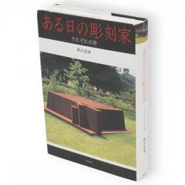 ある日の彫刻家