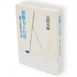 想像力と幻想 : 西欧十九世紀の文学・芸術