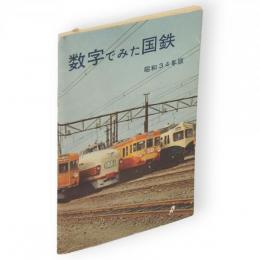 数字でみた国鉄　昭和34年版