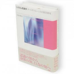 システム現象学 : オートポイエーシスの第四領域