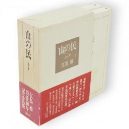 山の民　上下2冊1函