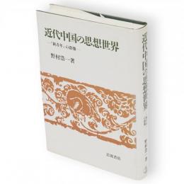 近代中国の思想世界 : 『新青年』の群像