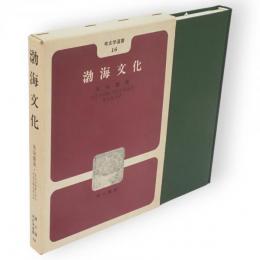 渤海文化　考古学選書16