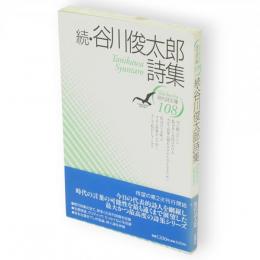 続・谷川俊太郎詩集　現代詩文庫108
