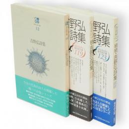 吉野弘詩集　正・続・続続　3冊　現代詩文庫