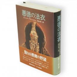 悪徳の法衣　Hayakawa novels