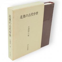 北奥の古代中世