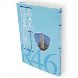 あきた国道46号紀行