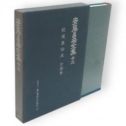 安藤昌益全集　第12巻　統道真伝5　万国巻