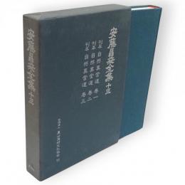 安藤昌益全集　第13巻　刊本自然真営道　巻1・2・3