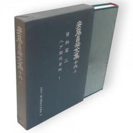 安藤昌益全集　第16巻 上　資料篇3　八戸関係資料1