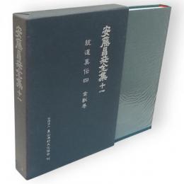 安藤昌益全集　第11巻　統道真伝4　禽獣巻