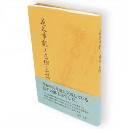花巻市椚ノ目郷土誌