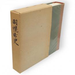 羽幌町史
