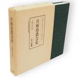 復刻版　兵庫県農会史　日本近代農政史料集成11