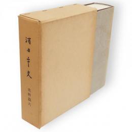 酒田市史　史料篇 第6集 (経済篇 下)