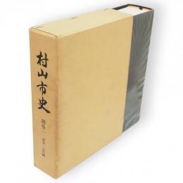 村山市史　別巻 1 (原始・古代編)