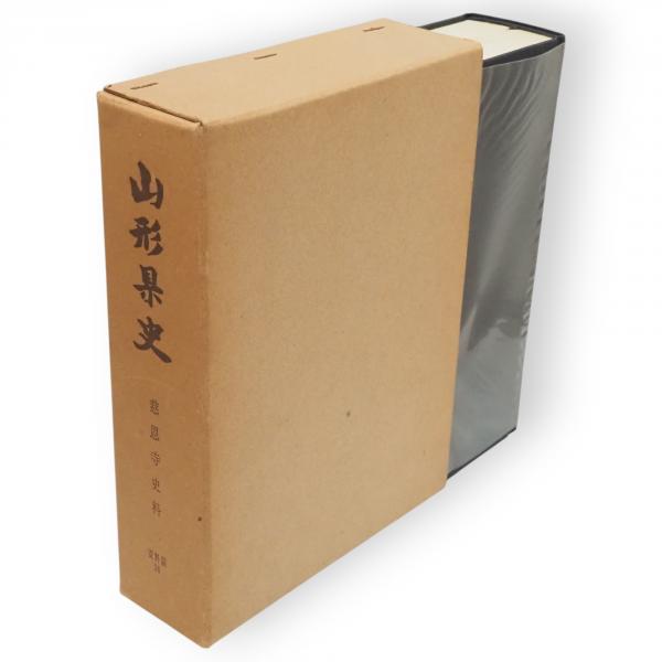 山形県史 資料篇14 慈恩寺史料(山形県) / (有)みなづき書房