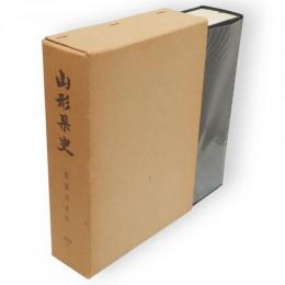 山形県史　慈恩寺史料　資料編14