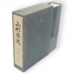 山形県史　第1巻 (原始・古代・中世編)