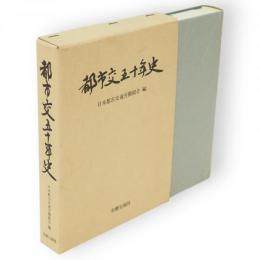 都市交五十年史 : ともに生きともに創るあすの都市交