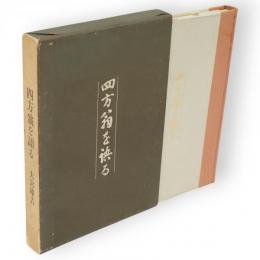 四方翁を語る(宝酒造)