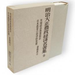 明治大正農政経済名著集9　実地経済農業指針・日本農業の経済的変遷