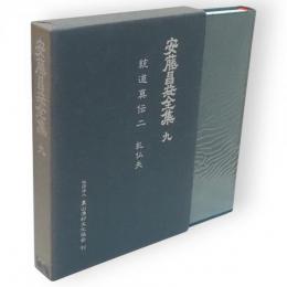 安藤昌益全集　第9巻　統道真伝2　糺仏失