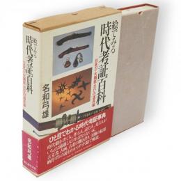 絵でみる時代考証百科　日本刀・火縄銃・忍びの道具編