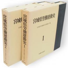 宮城県労働運動史　1・2　2冊