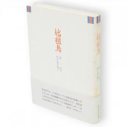 始祖鳥 : 詩集