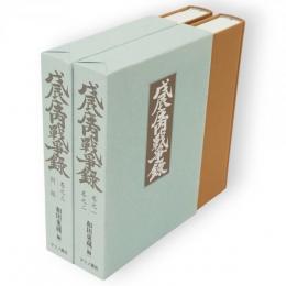 戊辰庄内戦争録　 全2冊（巻之一・巻之ニ　巻之三・附録）