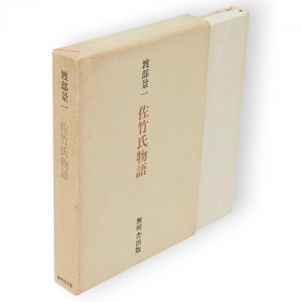 日本歴史学界の回顧と展望 「史学雑誌」第59〜95編第5号復刻 1