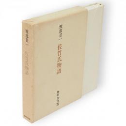佐竹氏物語