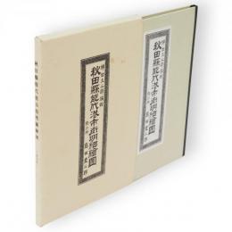秋田縣能代港市街明細繪圖　復刻版