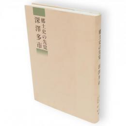 郷土史の先覚深澤多市