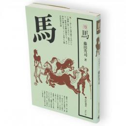馬　民俗選書vol.19