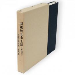 平鹿町史料集　第4集　羽陽秋北水土録(解説書)
