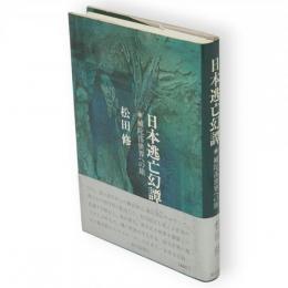 日本逃亡幻譚 : 補陀落世界への旅