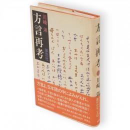 方言再考