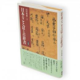 日本のことばと古辞書