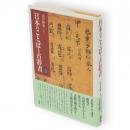 日本のことばと古辞書