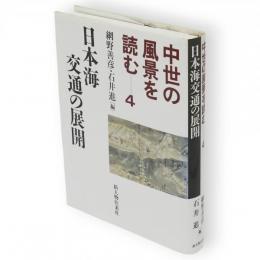中世の風景を読む　4　日本海交通の展開