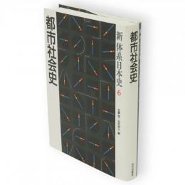 新体系日本史　6　都市社会史